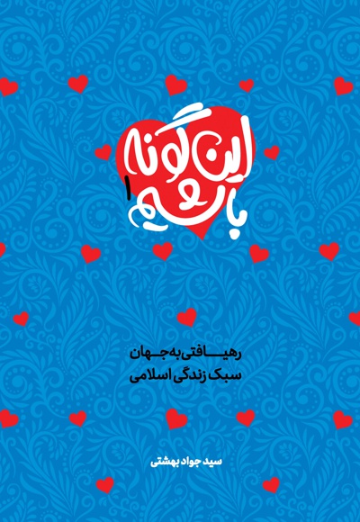 این گونه باشیم (جلد اول)